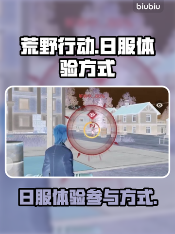 荒野行动⽇服💥参战⽅式大公开！🎮截图1