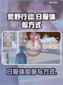 荒野行动⽇服💥参战⽅式大公开！🎮