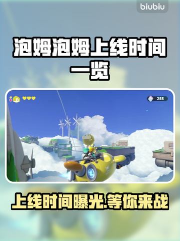 泡姆泡姆上线时间🎉游戏发售日期一览💥截图1