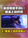 英雄联盟手游6.1版本什么时候上线介绍