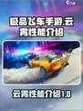 极品飞车手游云霄怎么样介绍