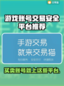 游戏号交易平台推荐🔥保障多超安心！🎮