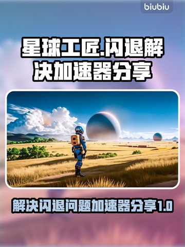 星球工匠💥闪退解决加速器分享🎉截图1