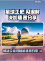 星球工匠💥闪退解决加速器分享🎉