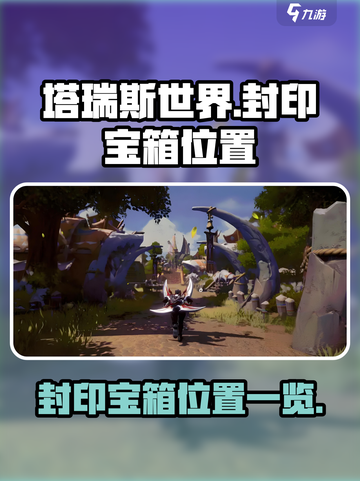 塔瑞斯世界封印宝箱在哪里介绍截图1