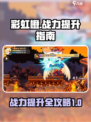 🌈彩虹橙手游战力飙升秘籍🔥玩家必看！