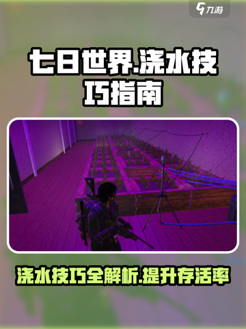 七日世界浇水技巧💥，新手必看！🌱截图1