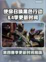 黑色行动6第四赛季更新时间🔥COD粉丝必看！🎉