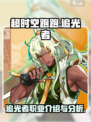 超时空跑跑追光者介绍介绍