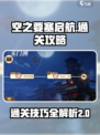 空之要塞启航2-13怎么过介绍