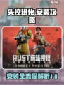 失控进化安装攻略介绍