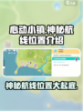 心动小镇神秘航线在哪里介绍