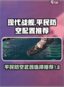 现代战舰平民防空武器怎么选介绍