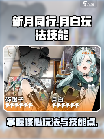 新月同行🔥月白玩法技能全揭秘！🎮截图1