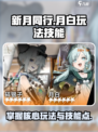 新月同行🔥月白玩法技能全揭秘！🎮