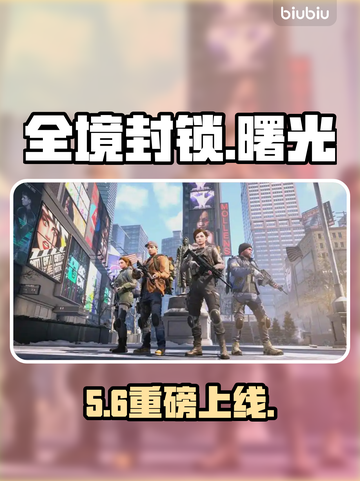 🔥《全境封锁曙光》手游上线时间曝光！🎮截图1