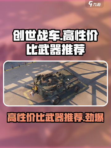 创世战车🔥高性价比武器推荐，玩家必看！截图1