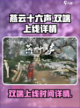 燕云十六声是双端同时上线吗介绍