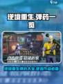 逆境重生🔥《弹药大全》游戏玩家必看！