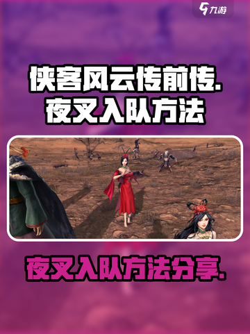侠客风云传前传夜叉入队方法分享介绍截图1