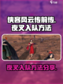 侠客风云传前传夜叉入队方法分享介绍