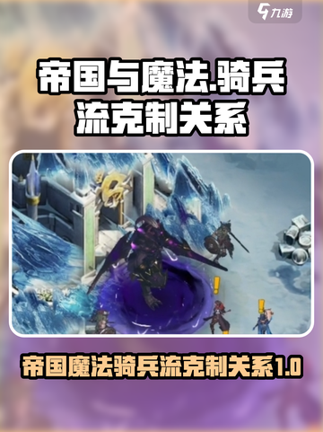 帝国与魔法骑兵流克制关系怎么样的介绍截图1