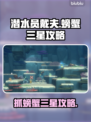 潜水员戴夫螃蟹抓三星技巧大公开！🎮🦀