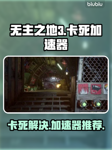 无主之地3卡死❌？用这款加速器⚡秒解决！截图1