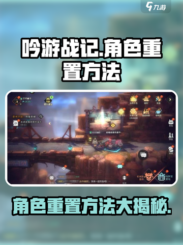 吟游战记角色重置秘籍🔥助你轻松上分！🎮截图1