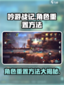 吟游战记角色重置秘籍🔥助你轻松上分！🎮