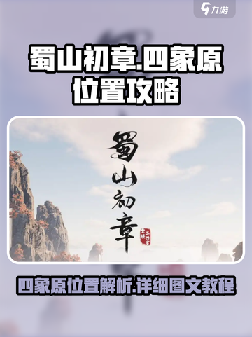蜀山初章🔥四象原详细位置图文教程📍截图1