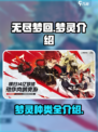 无尽梦回🔥梦灵大揭秘！游戏党必看👇