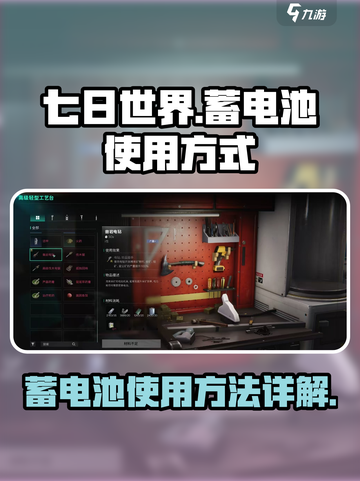 七日世界蓄电池怎么用介绍截图1