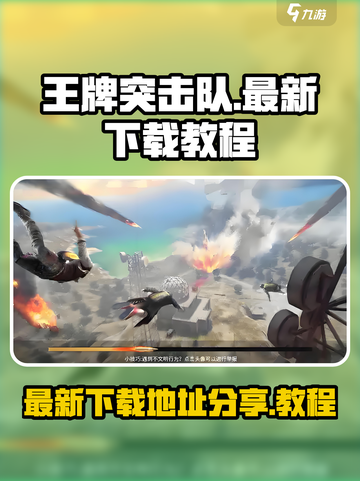 王牌突击队🔥下载地址+教程，快来玩！截图1