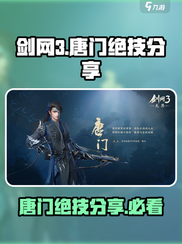 剑网3无界唐门绝技是什么介绍截图1