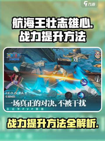航海王壮志雄心战力提升方法是什么介绍截图1