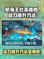 航海王壮志雄心战力提升方法是什么介绍