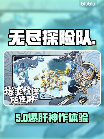 🔥《无尽探险队》爆肝实测！新人玩家必看💥截图1