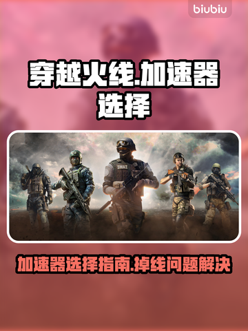 🔥穿越火线加速器推荐！告别掉线烦恼💥截图1