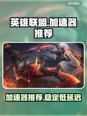英雄联盟加速器推荐，玩LOL必备🔥截图1
