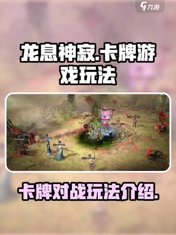 龙息神寂是卡牌游戏吗介绍截图1