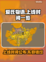 爱氏物语上线时间公布！游戏发售日期🔥抢先看🎮