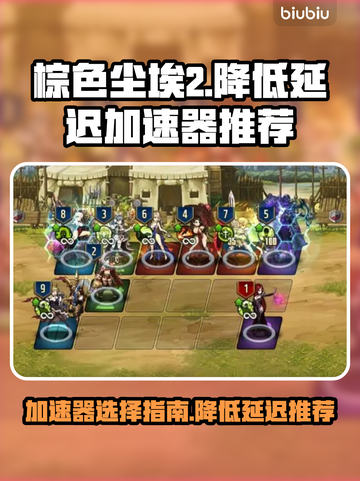 棕色尘埃2😎加速器推荐，延迟低到飞起！截图1