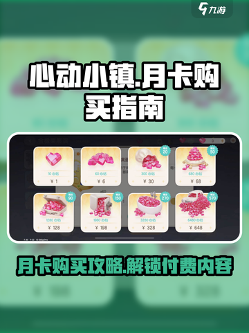 心动小镇月卡怎么买介绍截图1