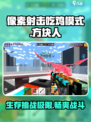 像素射击吃鸡模式怎么样介绍