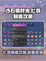 《沙石镇时光》匕首打造秘籍🔥助你称霸游戏！