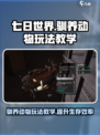 七日世界驯养动物有什么用介绍