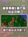 魔兽争霸3冰封王座僵尸岛怎么玩介绍