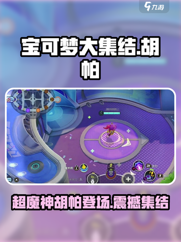 宝可梦大集结🔥胡帕光轮超魔神技能全面解析！截图1