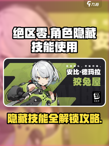 绝区零😎隐藏技能大曝光！角色玩法全攻略✨截图1